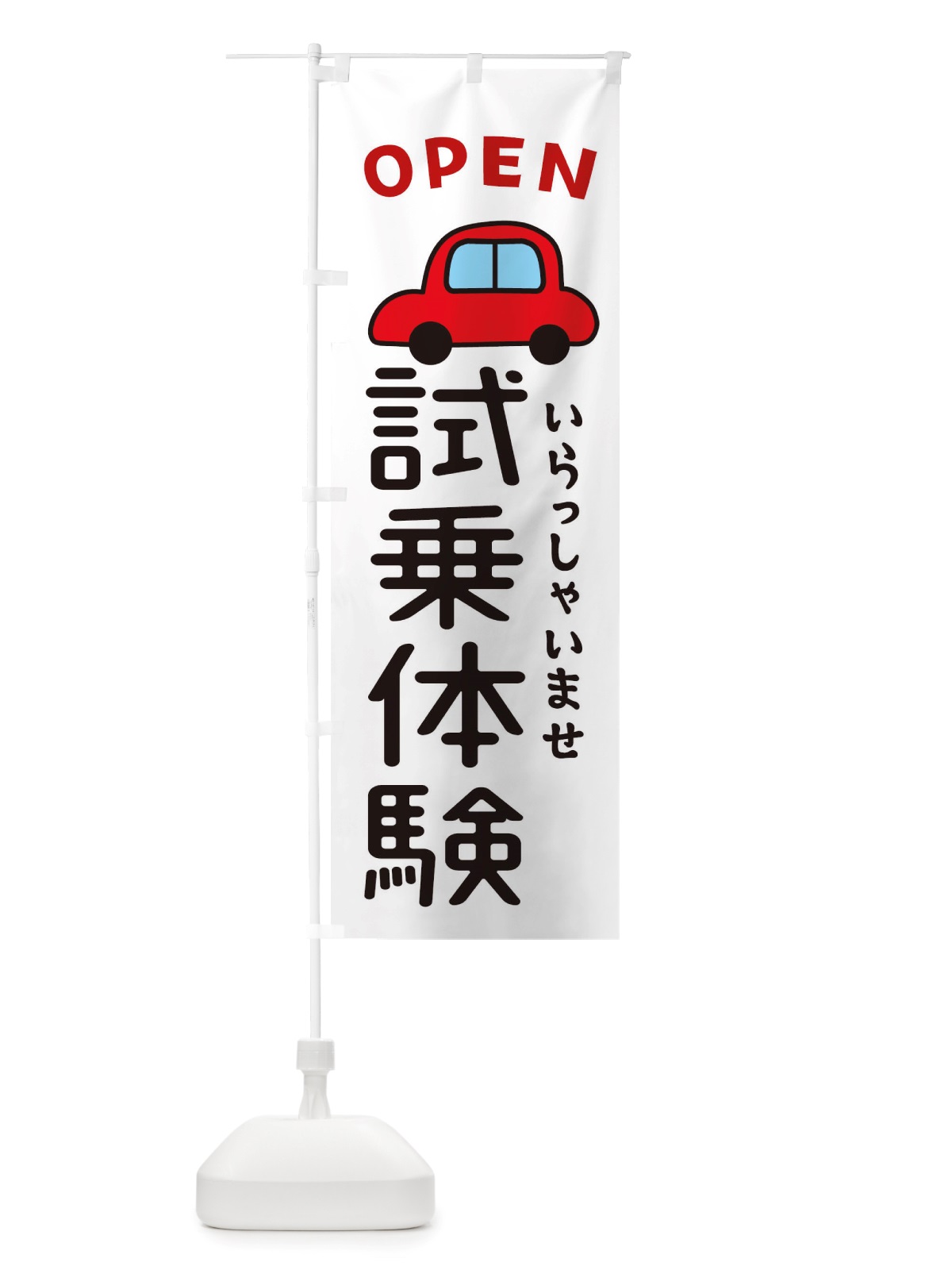 のぼり 試乗体験・車・中古車 のぼり旗 X4NX(デザイン【A】)