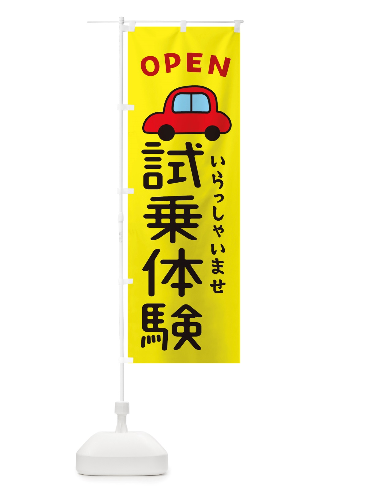 のぼり 試乗体験・車・中古車 のぼり旗 X4NX(デザイン【C】)