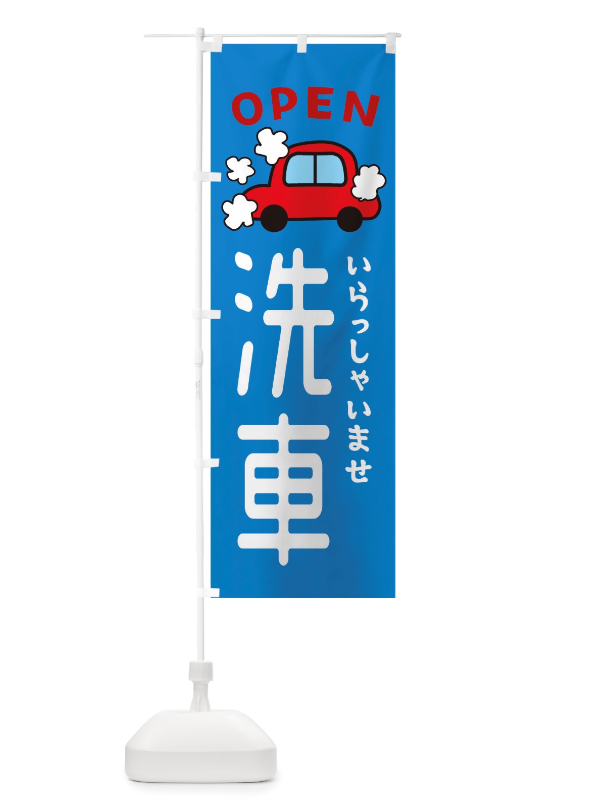 のぼり 洗車・車・中古車 のぼり旗 X4NY(デザイン【A】)