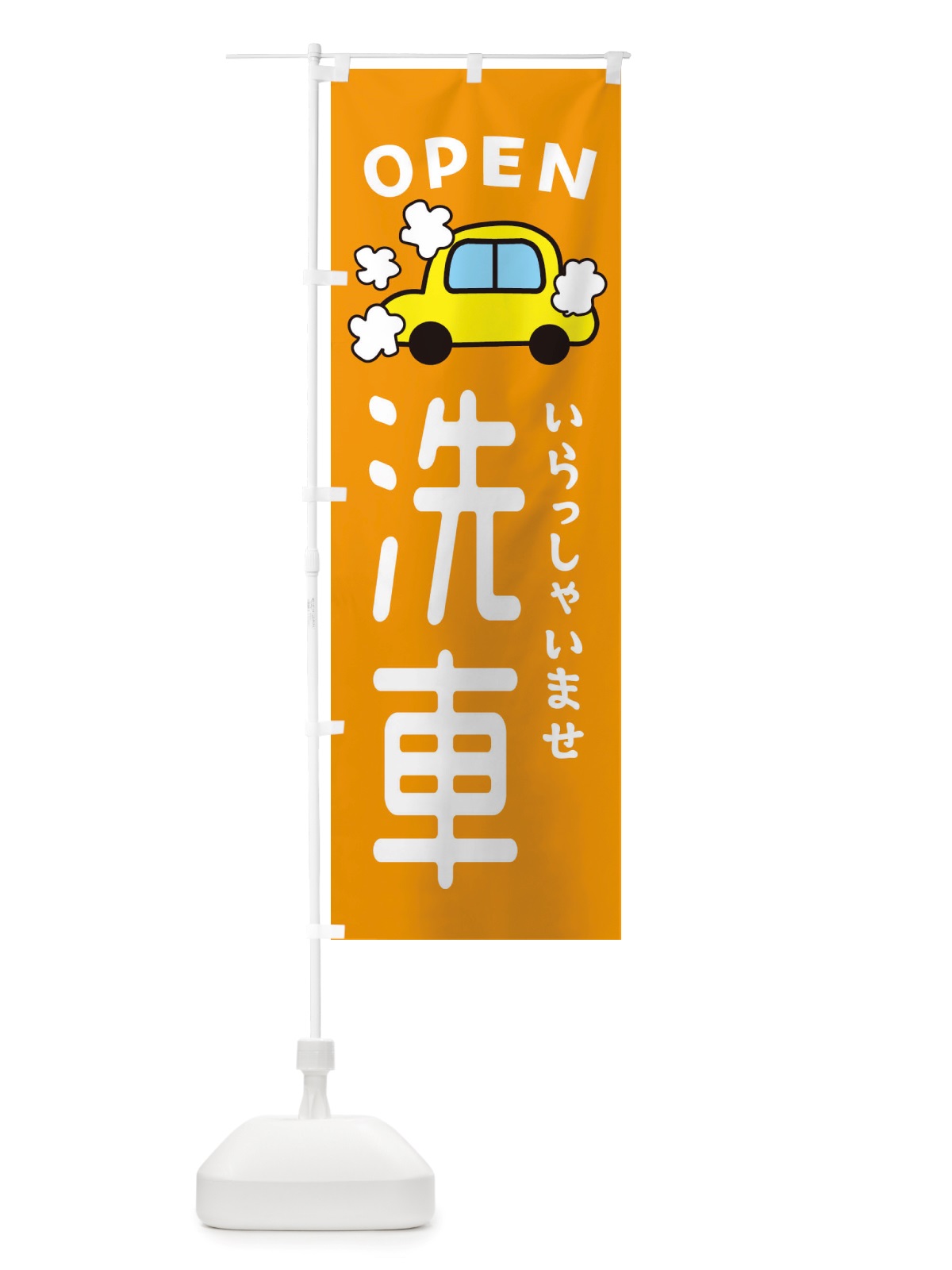 のぼり 洗車・車・中古車 のぼり旗 X4NY(デザイン【B】)