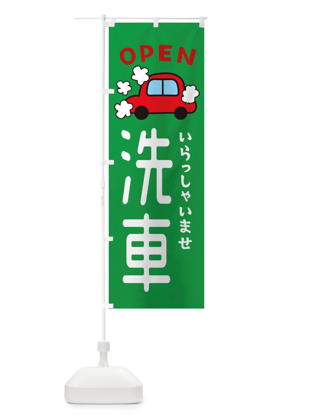 のぼり 洗車・車・中古車 のぼり旗 X4NY(デザイン【C】)