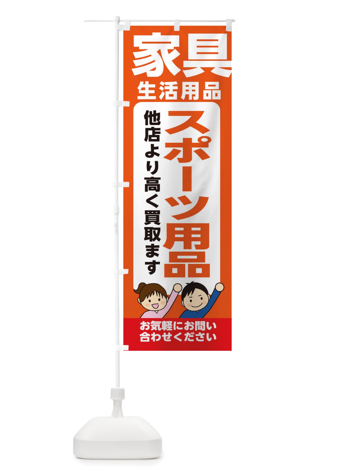 のぼり 家具・生活用品・スポーツ用品・高価買取・リサイクルショップ のぼり旗 X4P0(デザイン【A】)