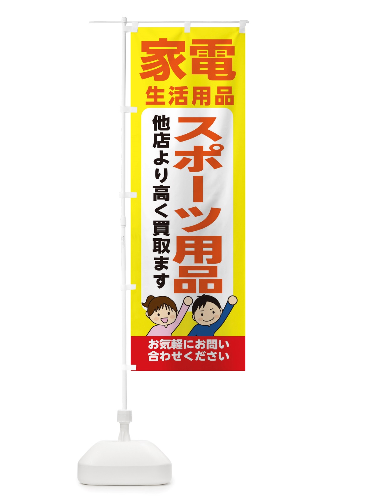 のぼり 家具・生活用品・スポーツ用品・高価買取・リサイクルショップ のぼり旗 X4P0(デザイン【B】)