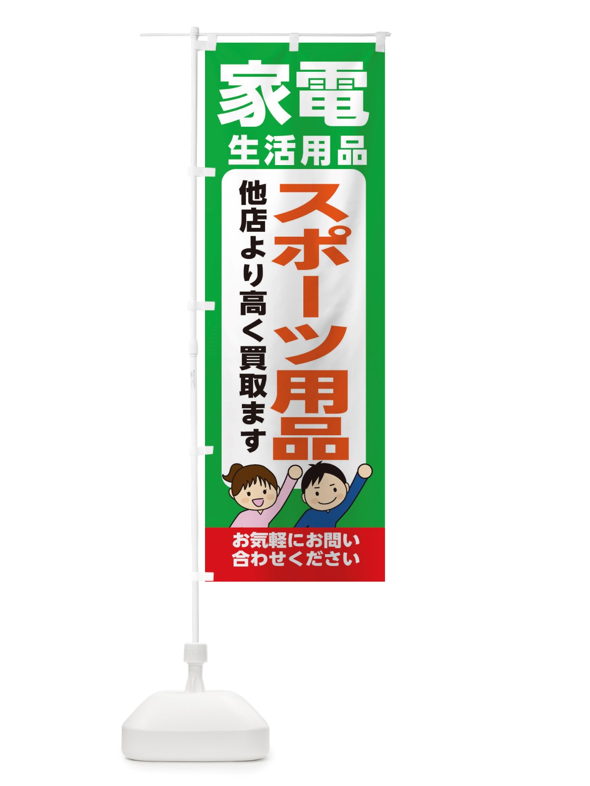 のぼり 家具・生活用品・スポーツ用品・高価買取・リサイクルショップ のぼり旗 X4P0(デザイン【C】)