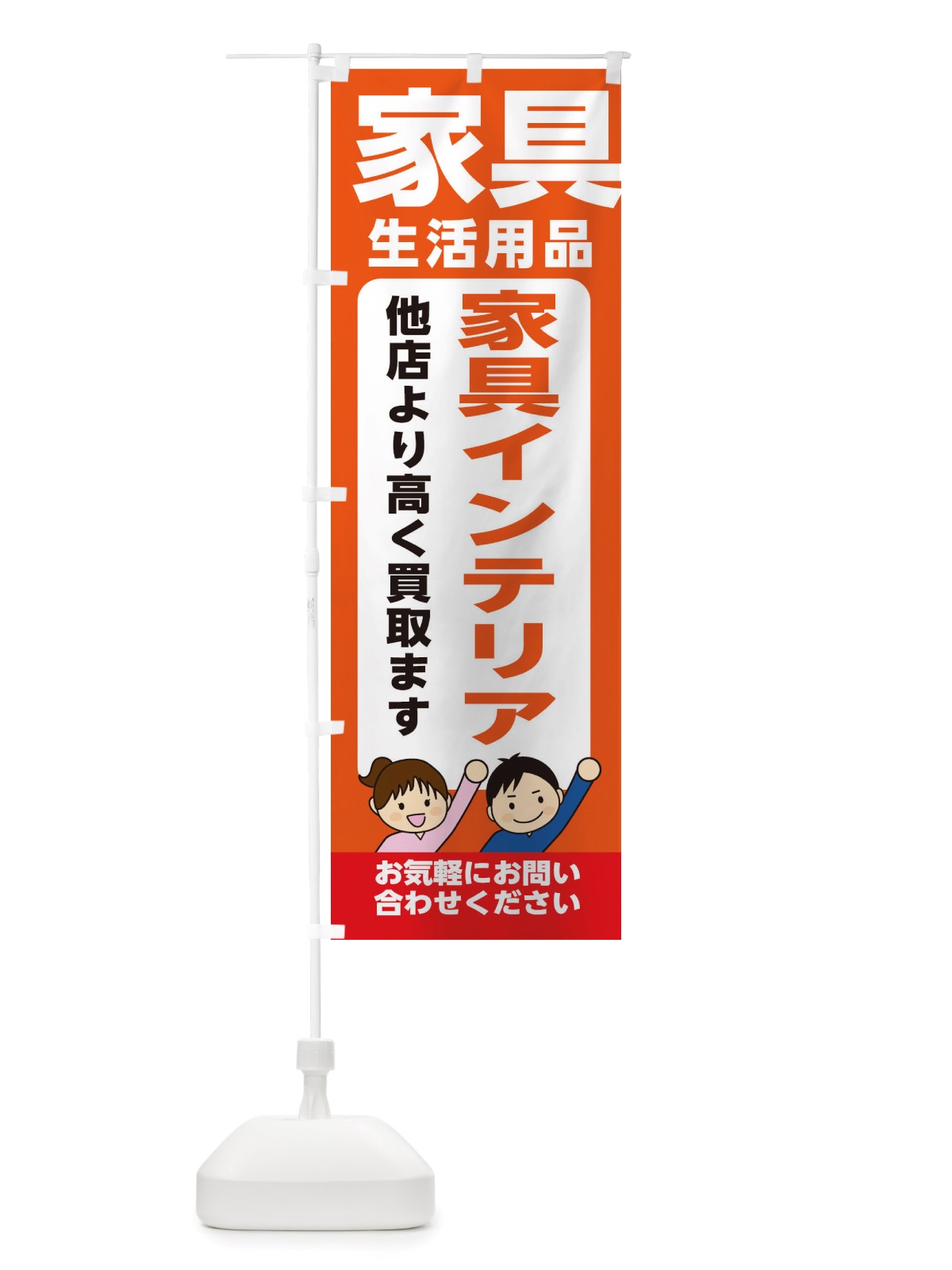 のぼり 家具・生活用品・家具インテリア・高価買取・リサイクルショップ のぼり旗 X4P1(デザイン【A】)