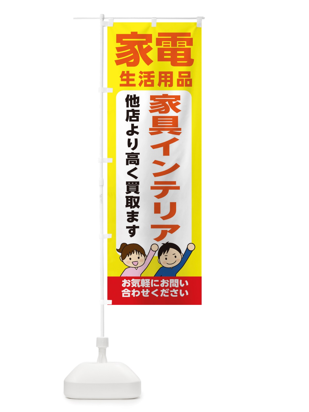 のぼり 家具・生活用品・家具インテリア・高価買取・リサイクルショップ のぼり旗 X4P1(デザイン【B】)