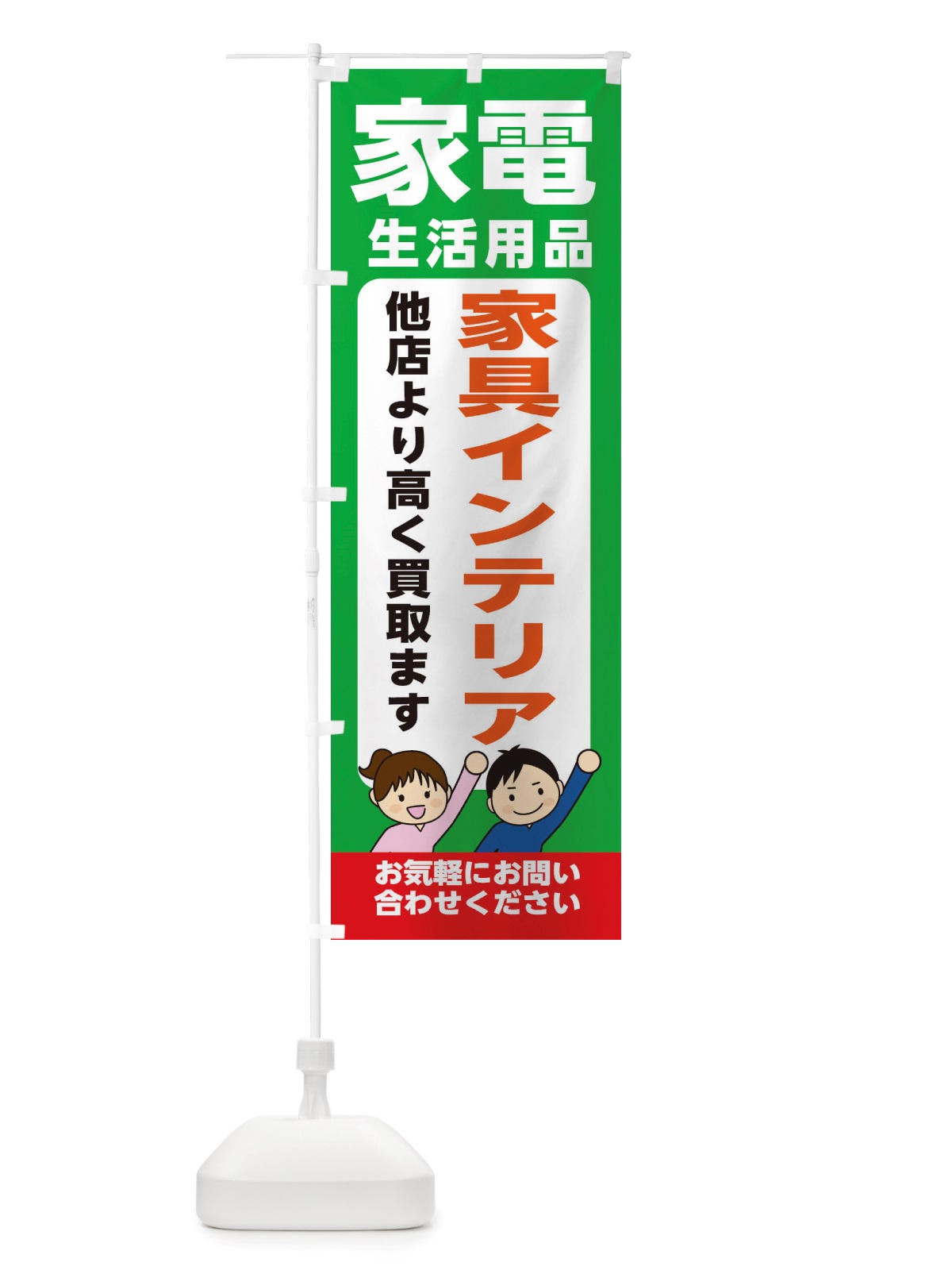 のぼり 家具・生活用品・家具インテリア・高価買取・リサイクルショップ のぼり旗 X4P1(デザイン【C】)