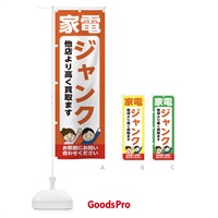 のぼり 家電・ジャンク・高価買取・リサイクルショップ のぼり旗 X4P2