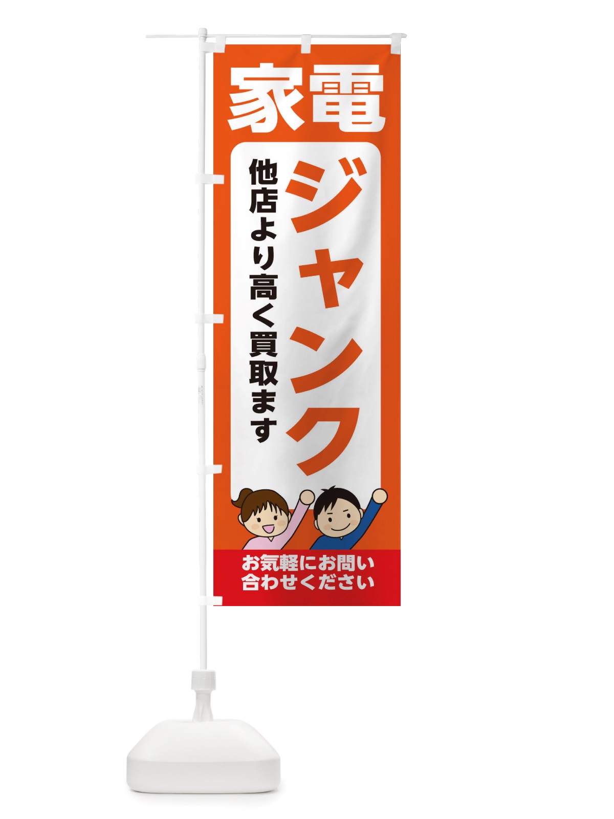 のぼり 家電・ジャンク・高価買取・リサイクルショップ のぼり旗 X4P2(デザイン【A】)