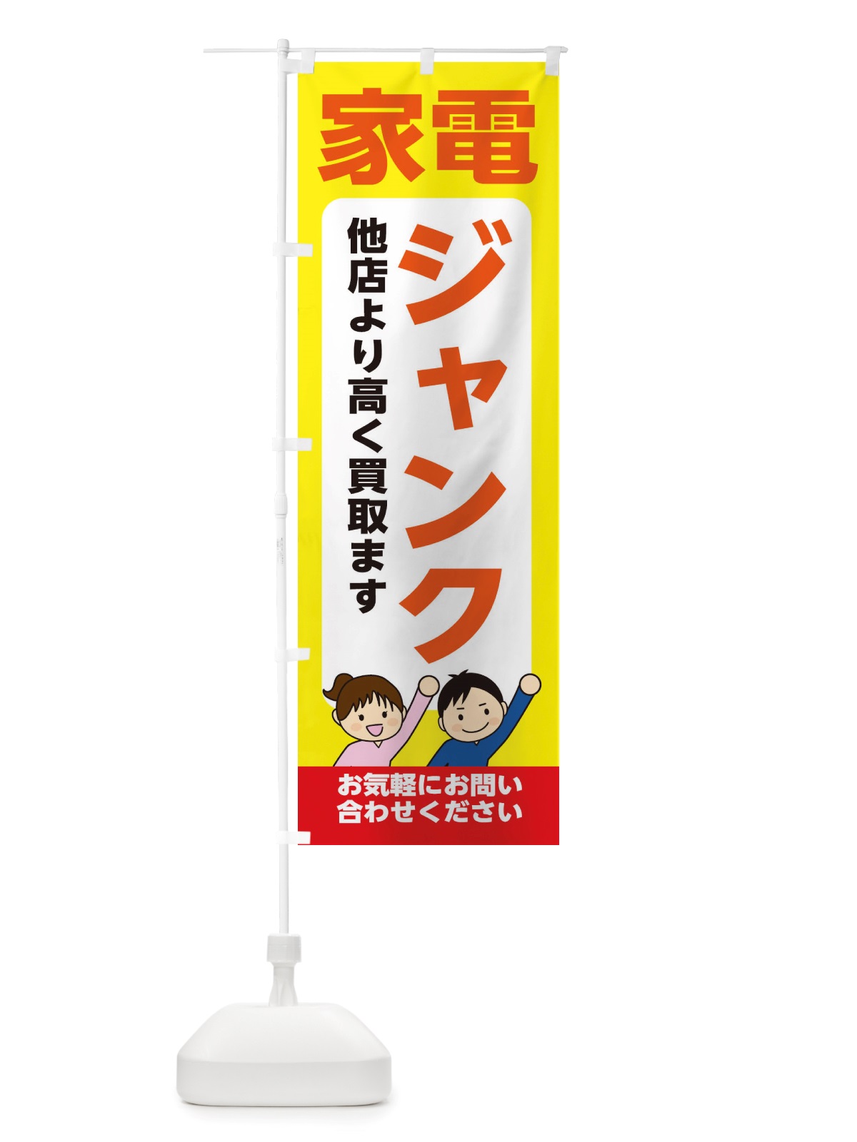 のぼり 家電・ジャンク・高価買取・リサイクルショップ のぼり旗 X4P2(デザイン【B】)