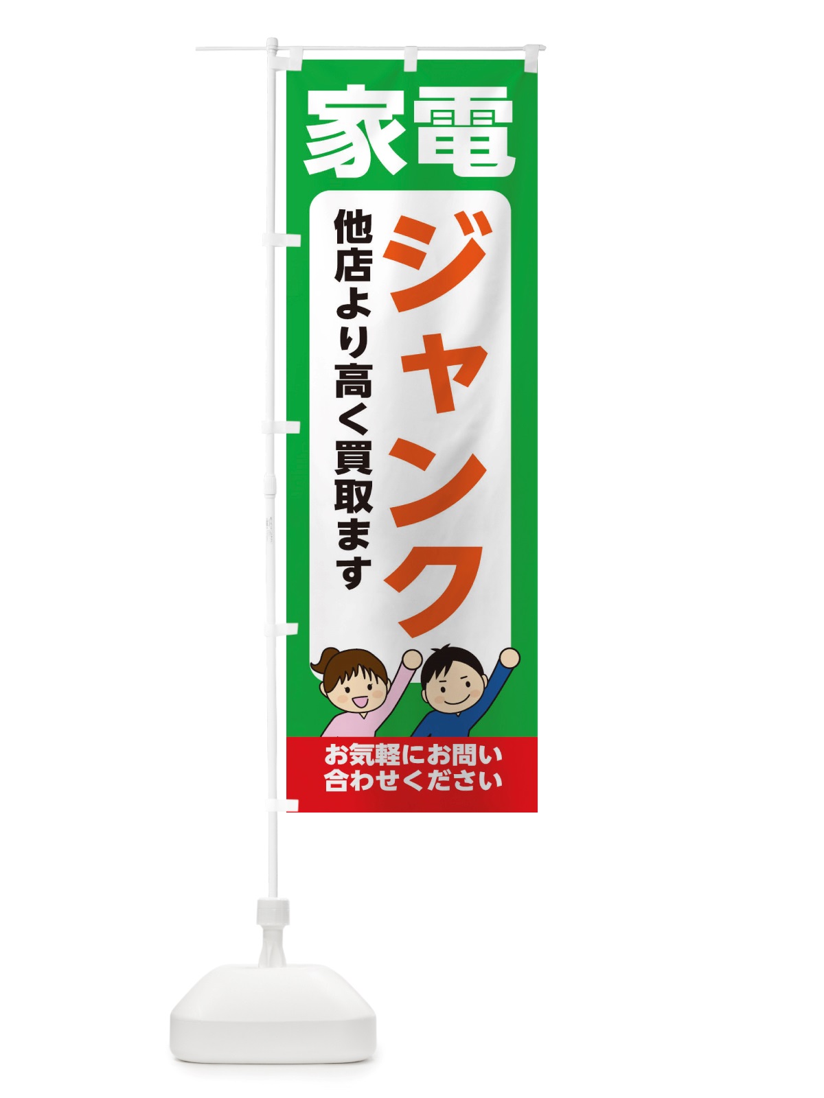のぼり 家電・ジャンク・高価買取・リサイクルショップ のぼり旗 X4P2(デザイン【C】)