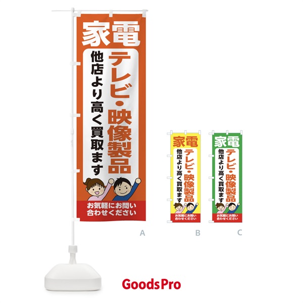 のぼり 家電・テレビ・映像製品・高価買取・リサイクルショップ のぼり旗 X4P3