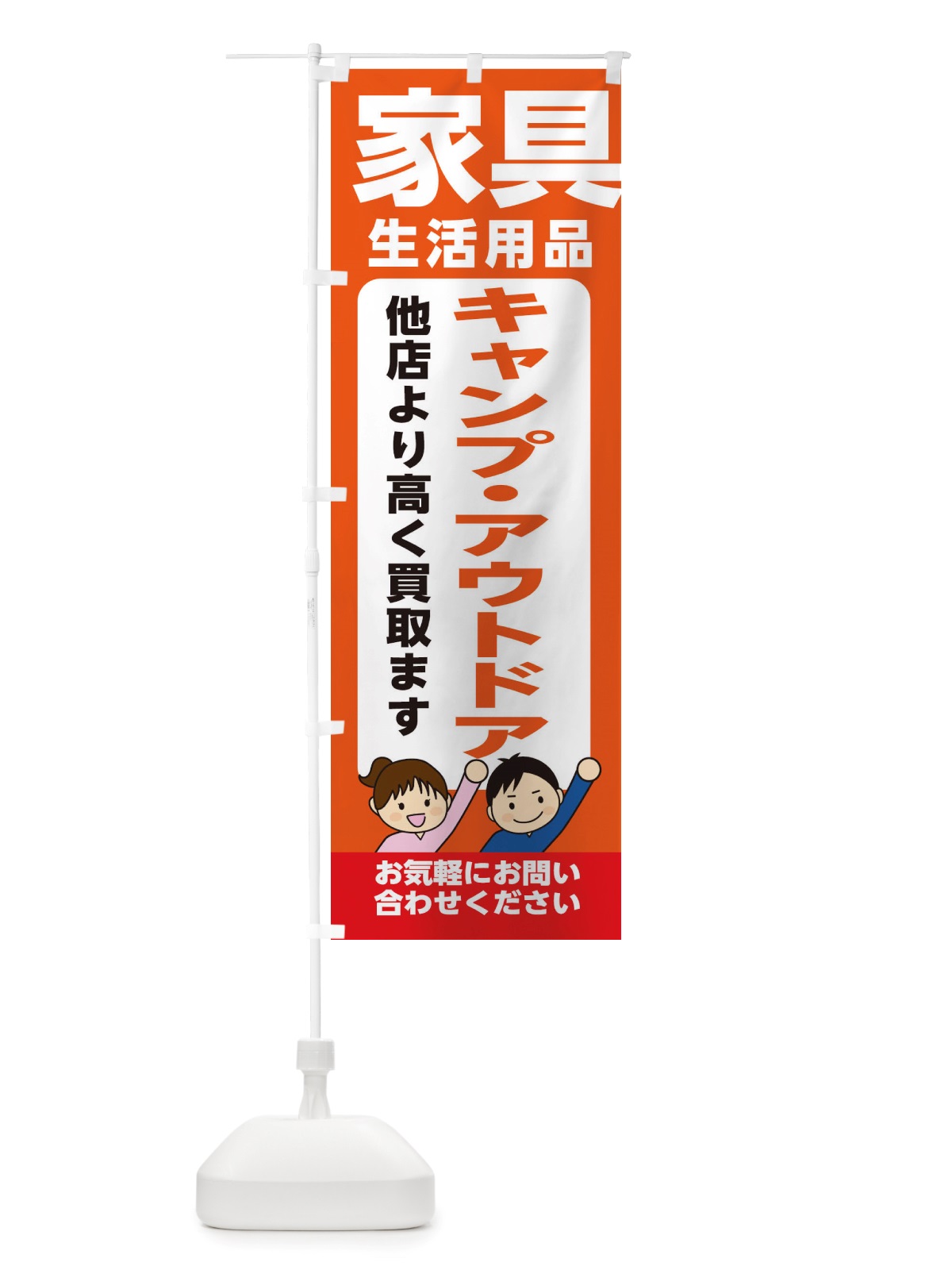 のぼり 家具・生活用品・キャンプ・アウトドア・高価買取・リサイクルショップ のぼり旗 X4P4(デザイン【A】)