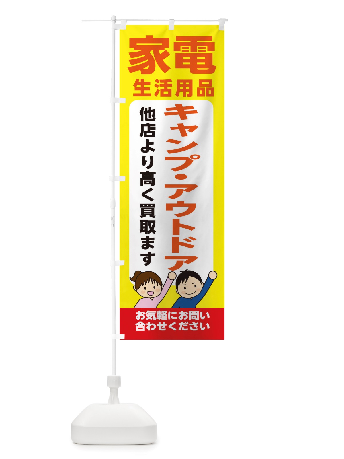 のぼり 家具・生活用品・キャンプ・アウトドア・高価買取・リサイクルショップ のぼり旗 X4P4(デザイン【B】)