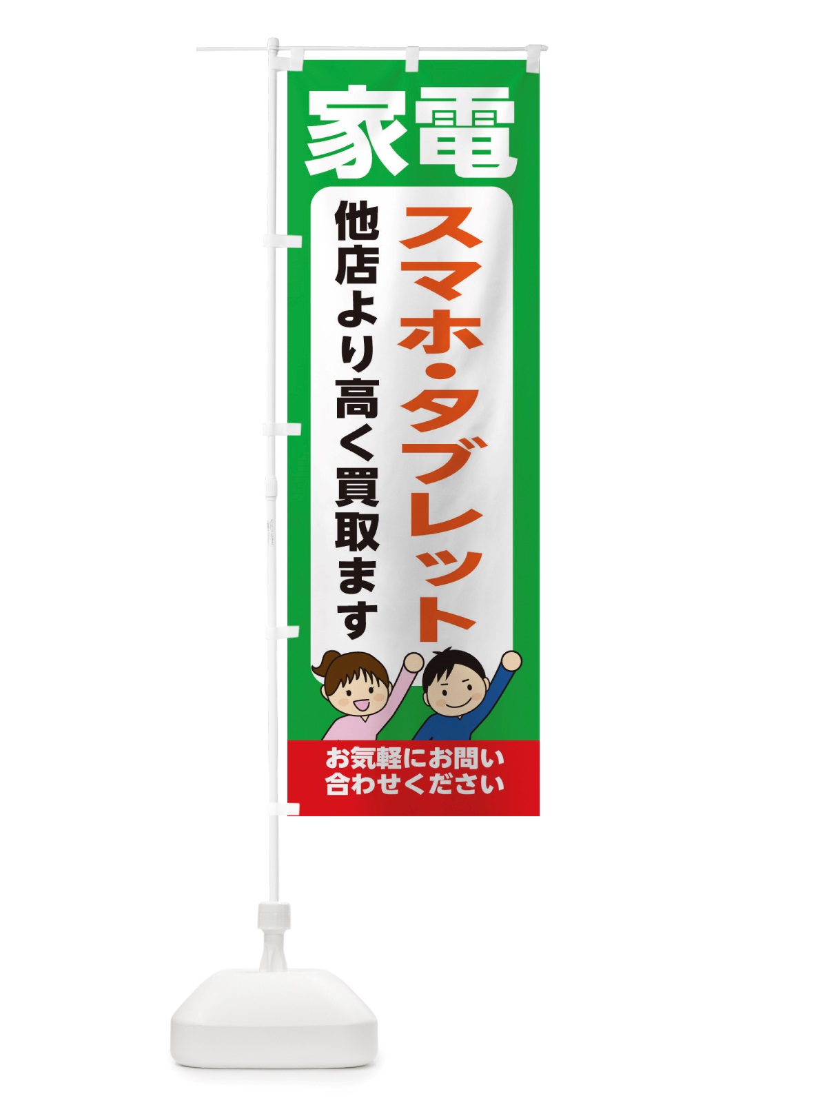 のぼり 家電・スマホ・タブレット・高価買取・リサイクルショップ のぼり旗 X4PE(デザイン【C】)