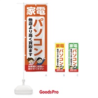 のぼり 家電・パソコン・高価買取・リサイクルショップ のぼり旗 X4PF