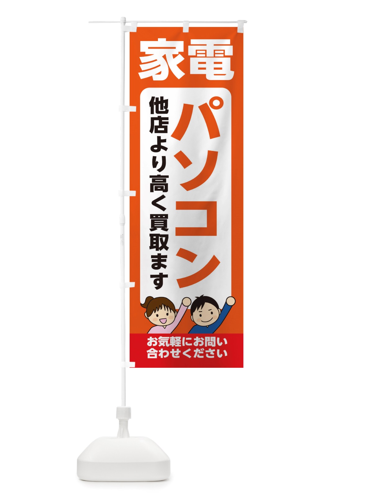 のぼり 家電・パソコン・高価買取・リサイクルショップ のぼり旗 X4PF(デザイン【A】)