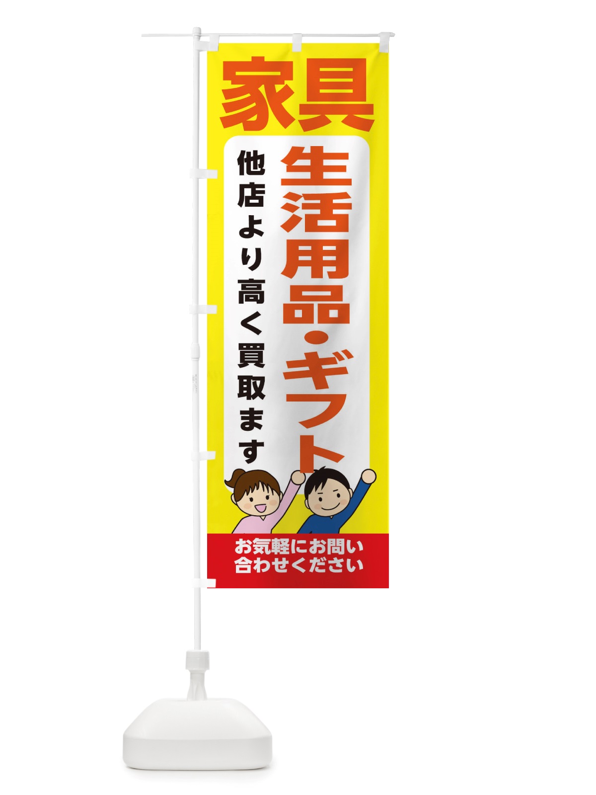 のぼり 家具・生活用品・ギフト・高価買取・リサイクルショップ のぼり旗 X4PK(デザイン【B】)