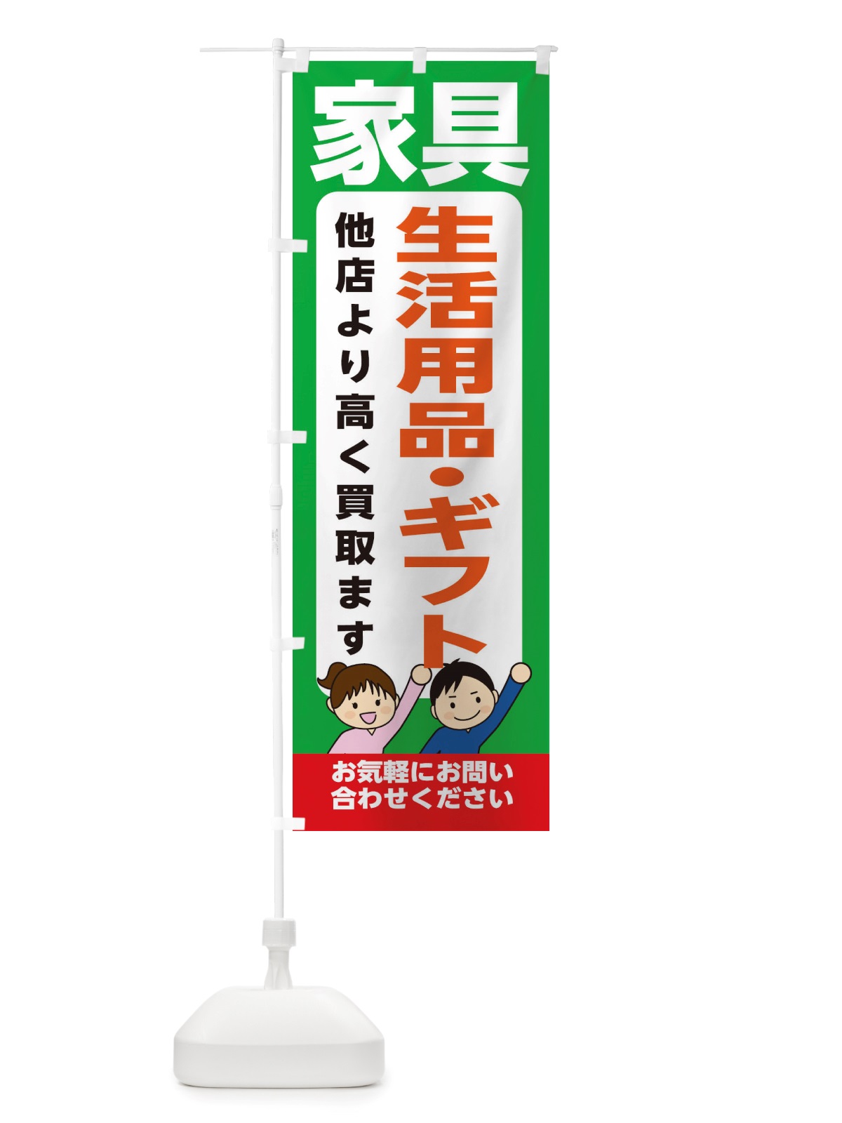 のぼり 家具・生活用品・ギフト・高価買取・リサイクルショップ のぼり旗 X4PK(デザイン【C】)