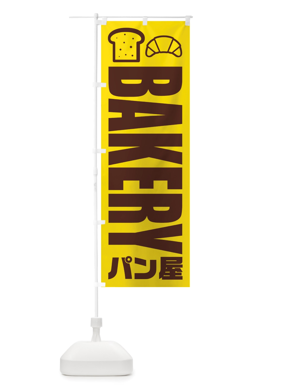 のぼり パン屋・ベーカリー・イラスト・アイコン のぼり旗 X4PP(デザイン【A】)