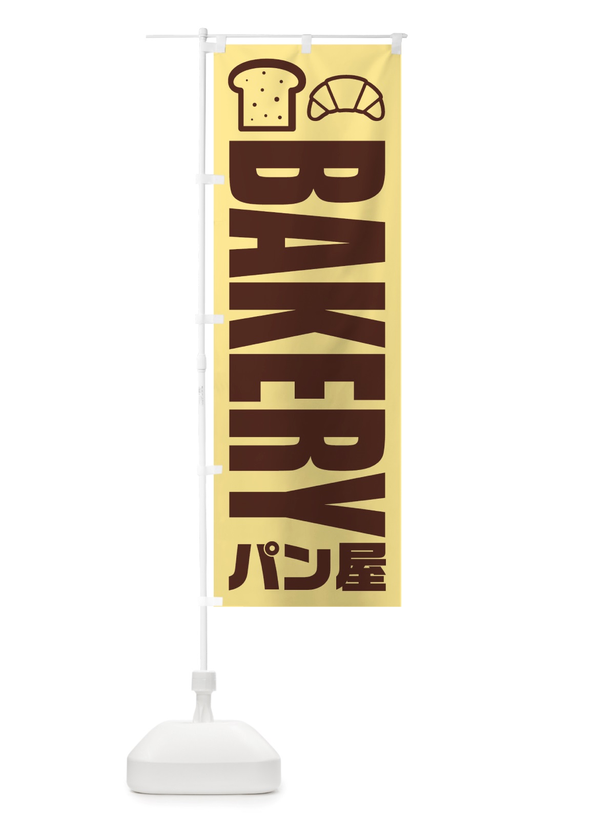 のぼり パン屋・ベーカリー・イラスト・アイコン のぼり旗 X4PP(デザイン【B】)