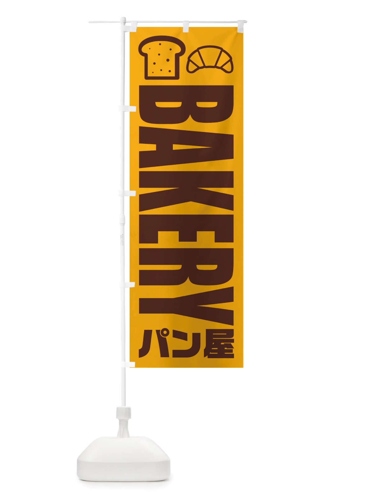 のぼり パン屋・ベーカリー・イラスト・アイコン のぼり旗 X4PP(デザイン【C】)