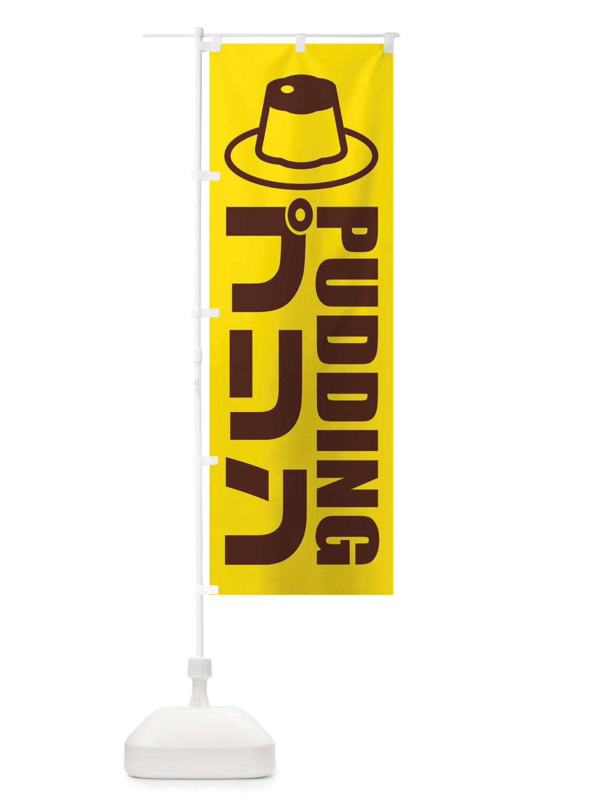 のぼり プリン・イラスト・アイコン のぼり旗 X4PU(デザイン【A】)