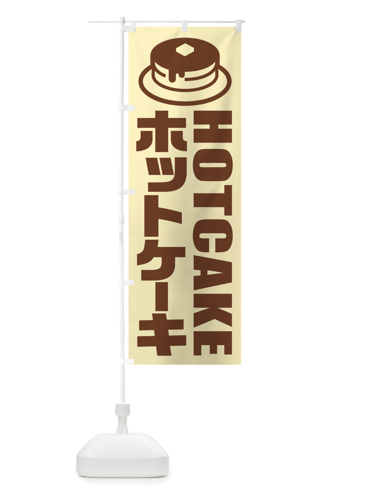 のぼり ホットケーキ・イラスト・アイコン のぼり旗 X4R4(デザイン【A】)