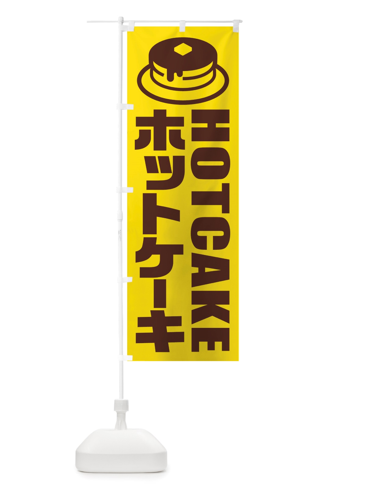 のぼり ホットケーキ・イラスト・アイコン のぼり旗 X4R4(デザイン【B】)
