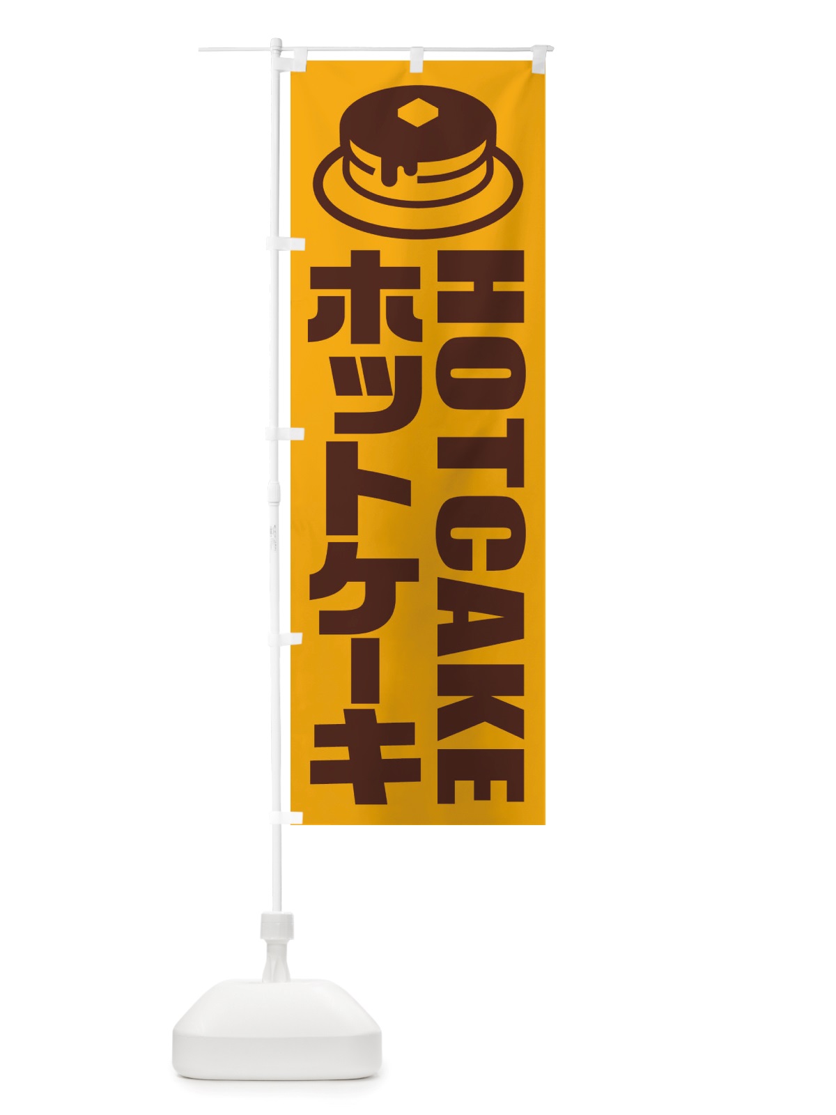 のぼり ホットケーキ・イラスト・アイコン のぼり旗 X4R4(デザイン【C】)