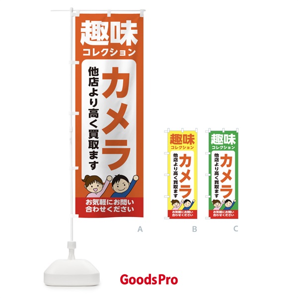 のぼり 趣味・コレクション・カメラ・高価買取・リサイクルショップ のぼり旗 X4R6