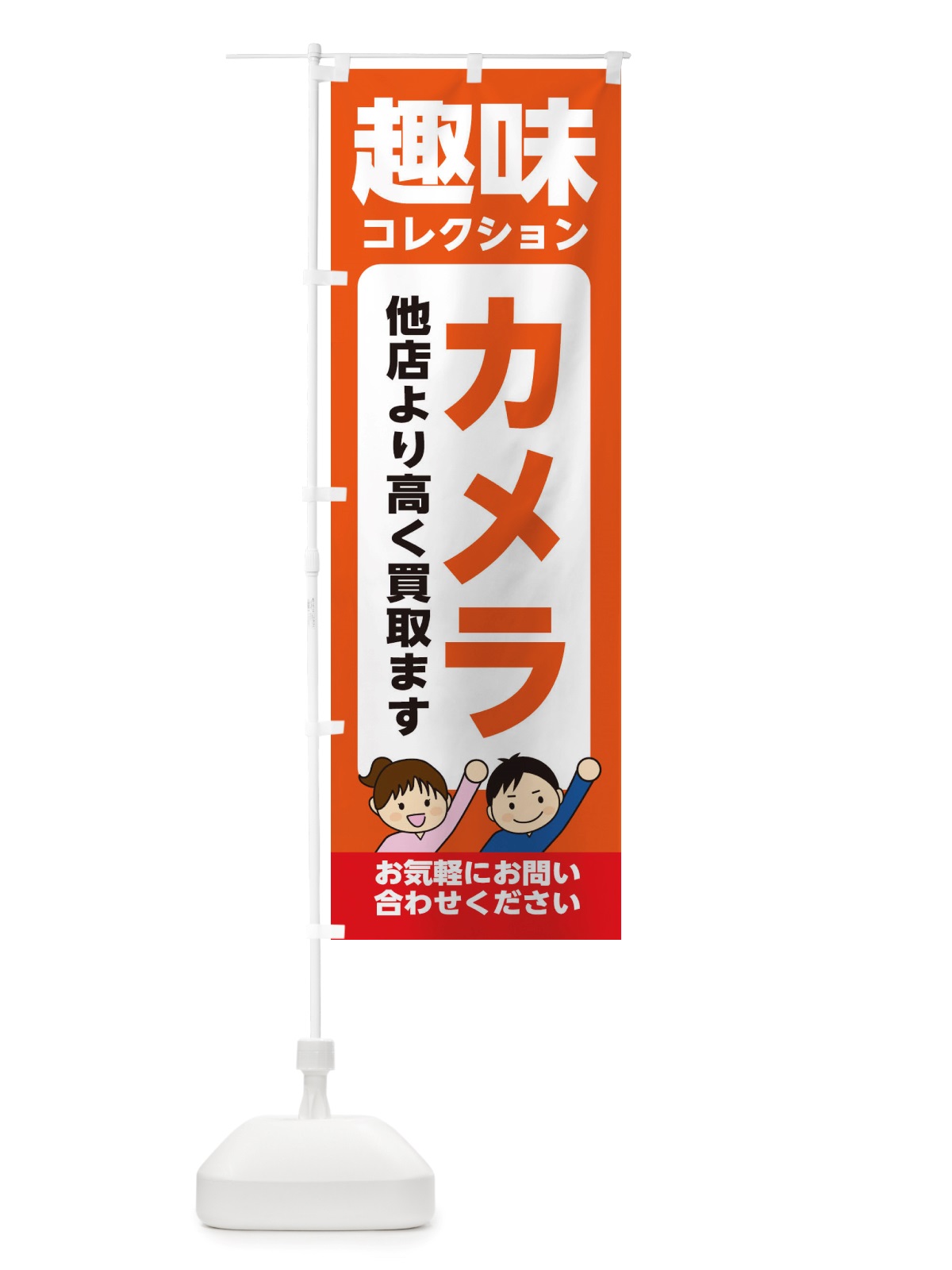 のぼり 趣味・コレクション・カメラ・高価買取・リサイクルショップ のぼり旗 X4R6(デザイン【A】)