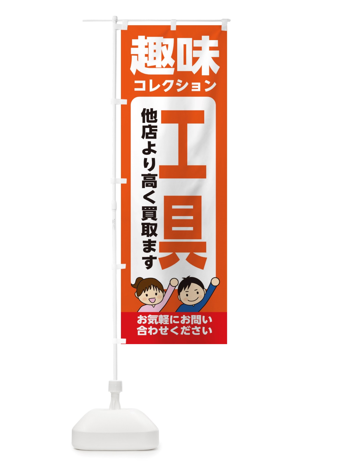 のぼり 趣味・コレクション・工具・高価買取・リサイクルショップ のぼり旗 X4R8(デザイン【A】)