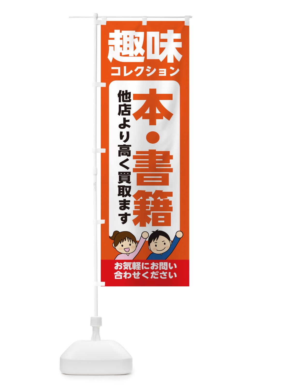 のぼり 趣味・コレクション・本・書籍・高価買取・リサイクルショップ のぼり旗 X4R9(デザイン【A】)