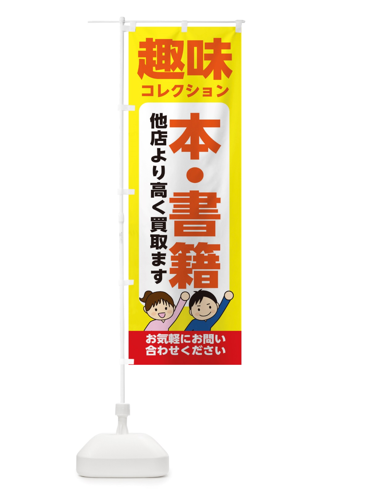 のぼり 趣味・コレクション・本・書籍・高価買取・リサイクルショップ のぼり旗 X4R9(デザイン【B】)
