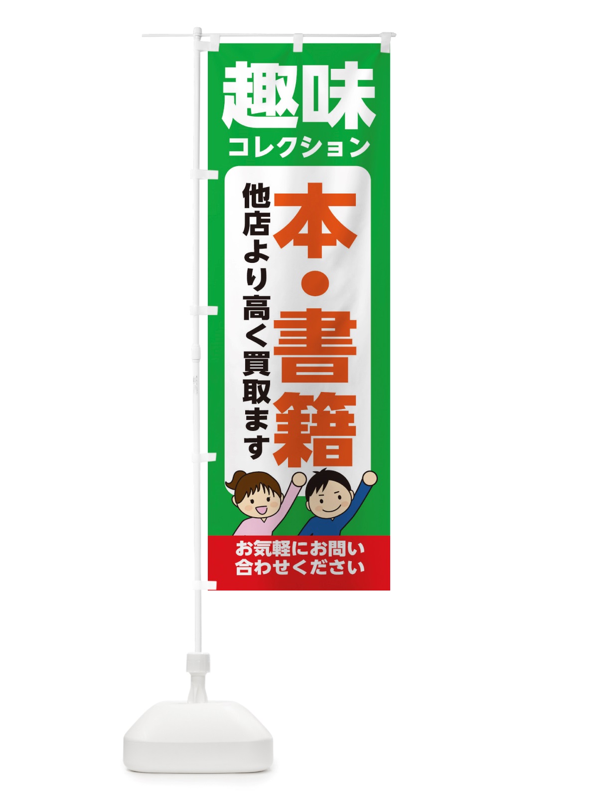 のぼり 趣味・コレクション・本・書籍・高価買取・リサイクルショップ のぼり旗 X4R9(デザイン【C】)