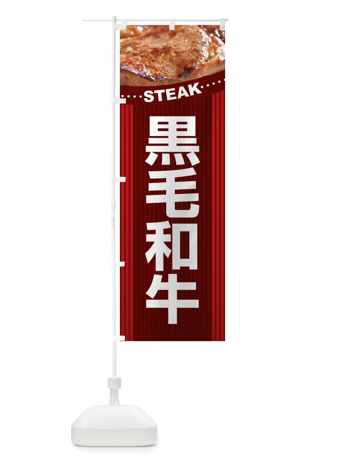 のぼり 黒毛和牛・牛肉・ビーフ のぼり旗 X4RA(デザイン【A】)