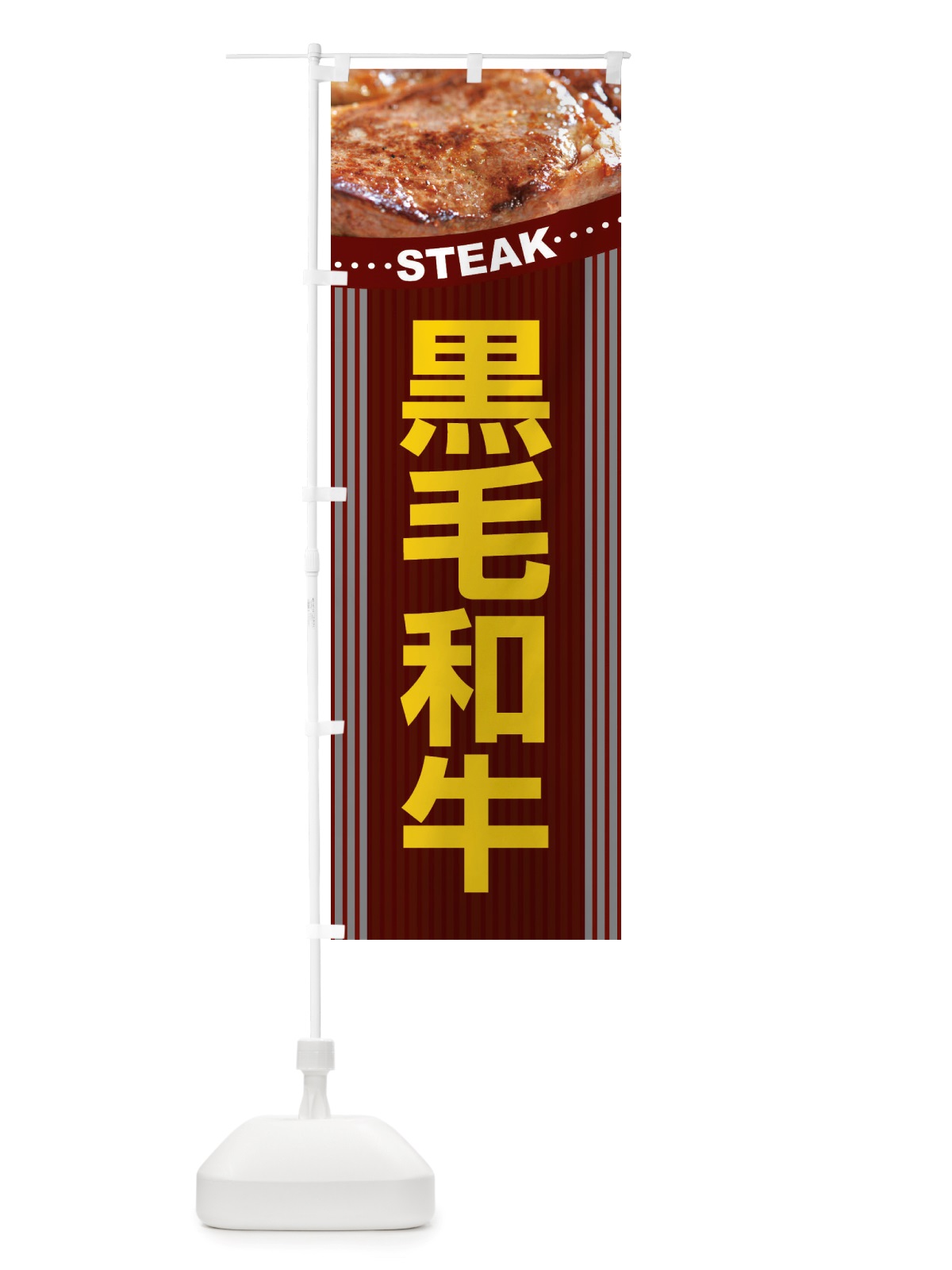 のぼり 黒毛和牛・牛肉・ビーフ のぼり旗 X4RA(デザイン【B】)