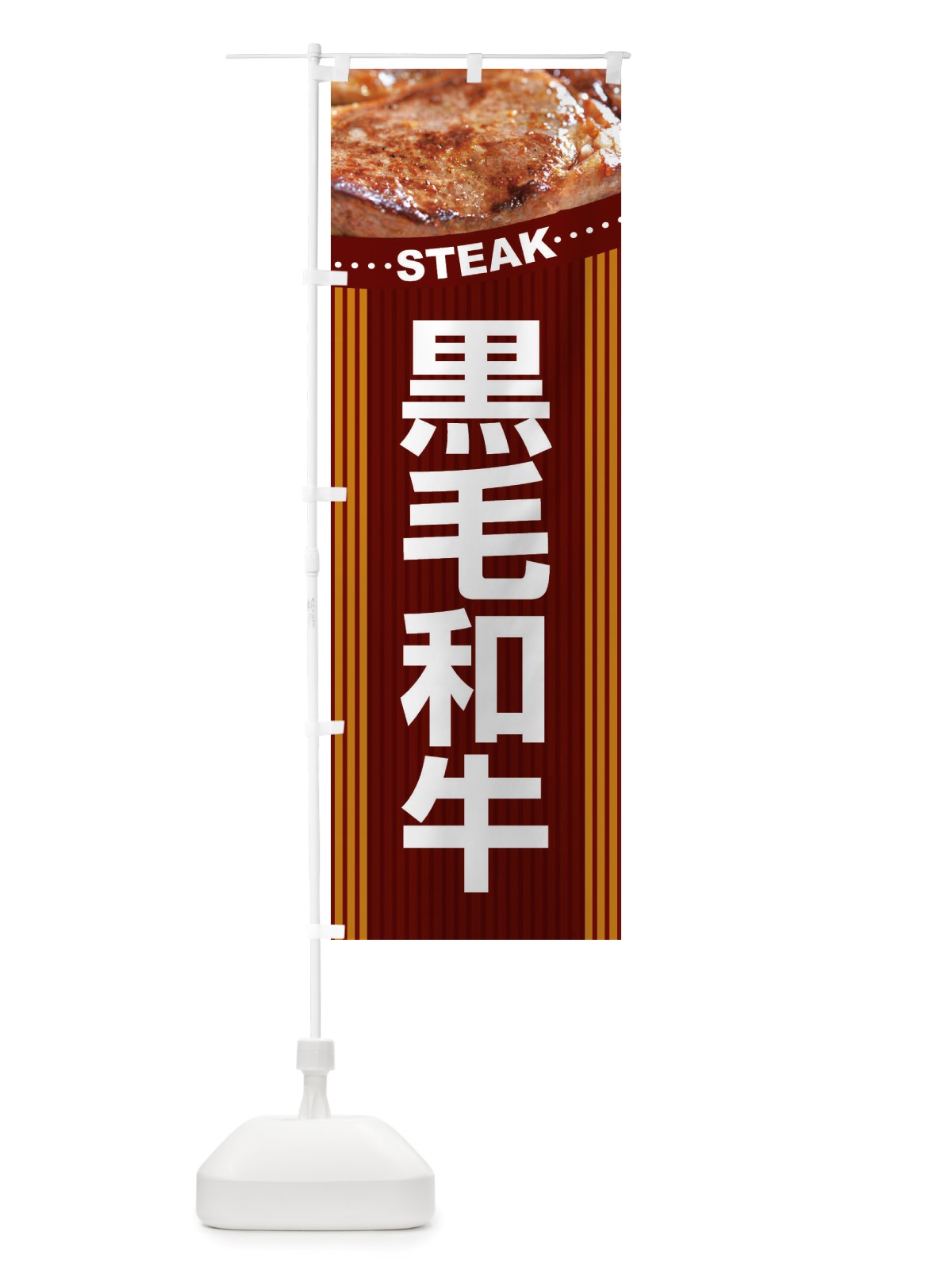 のぼり 黒毛和牛・牛肉・ビーフ のぼり旗 X4RA(デザイン【C】)