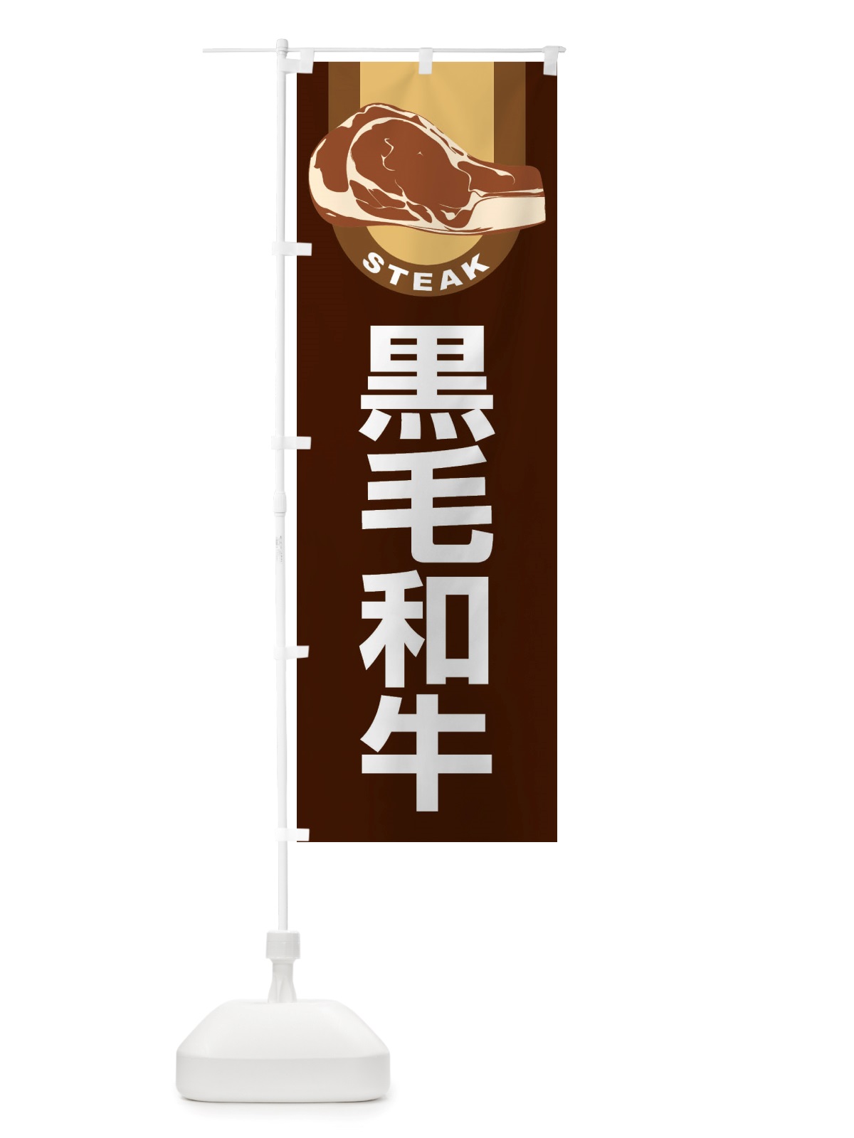 のぼり 黒毛和牛・牛肉・ビーフ のぼり旗 X4RG(デザイン【A】)