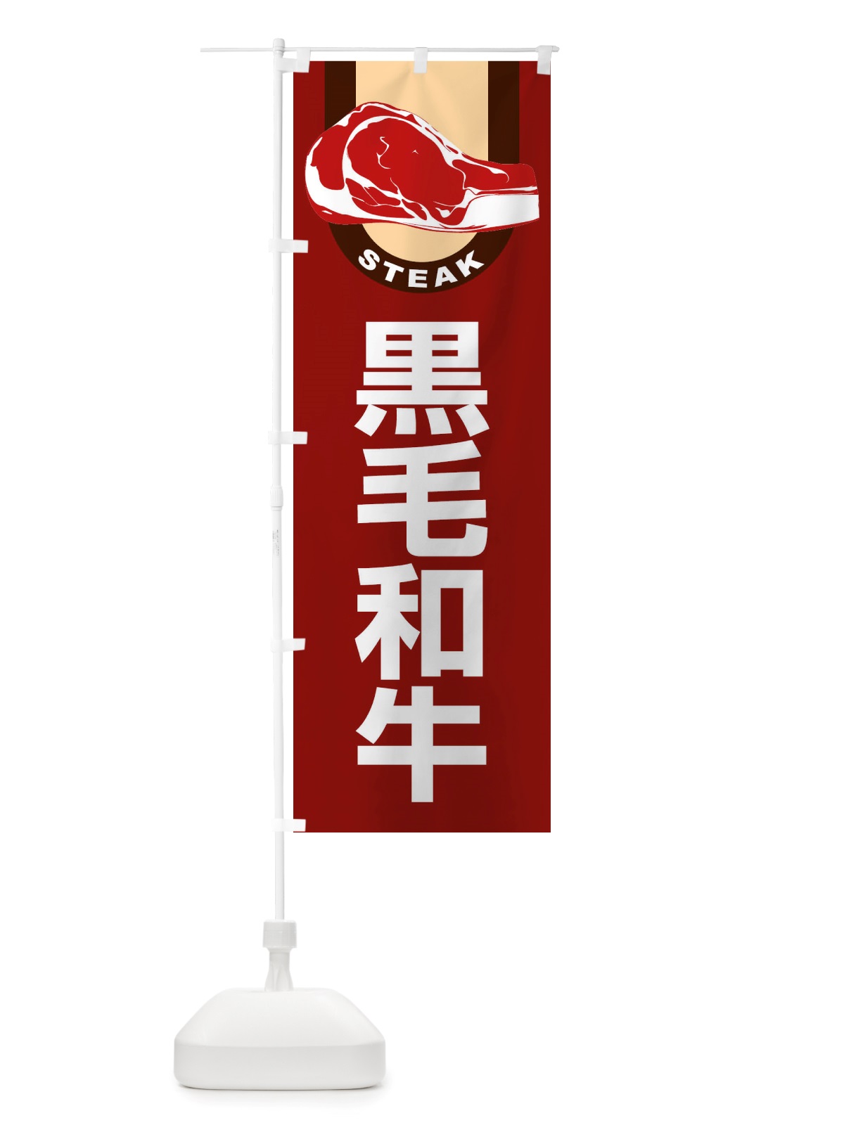 のぼり 黒毛和牛・牛肉・ビーフ のぼり旗 X4RG(デザイン【B】)