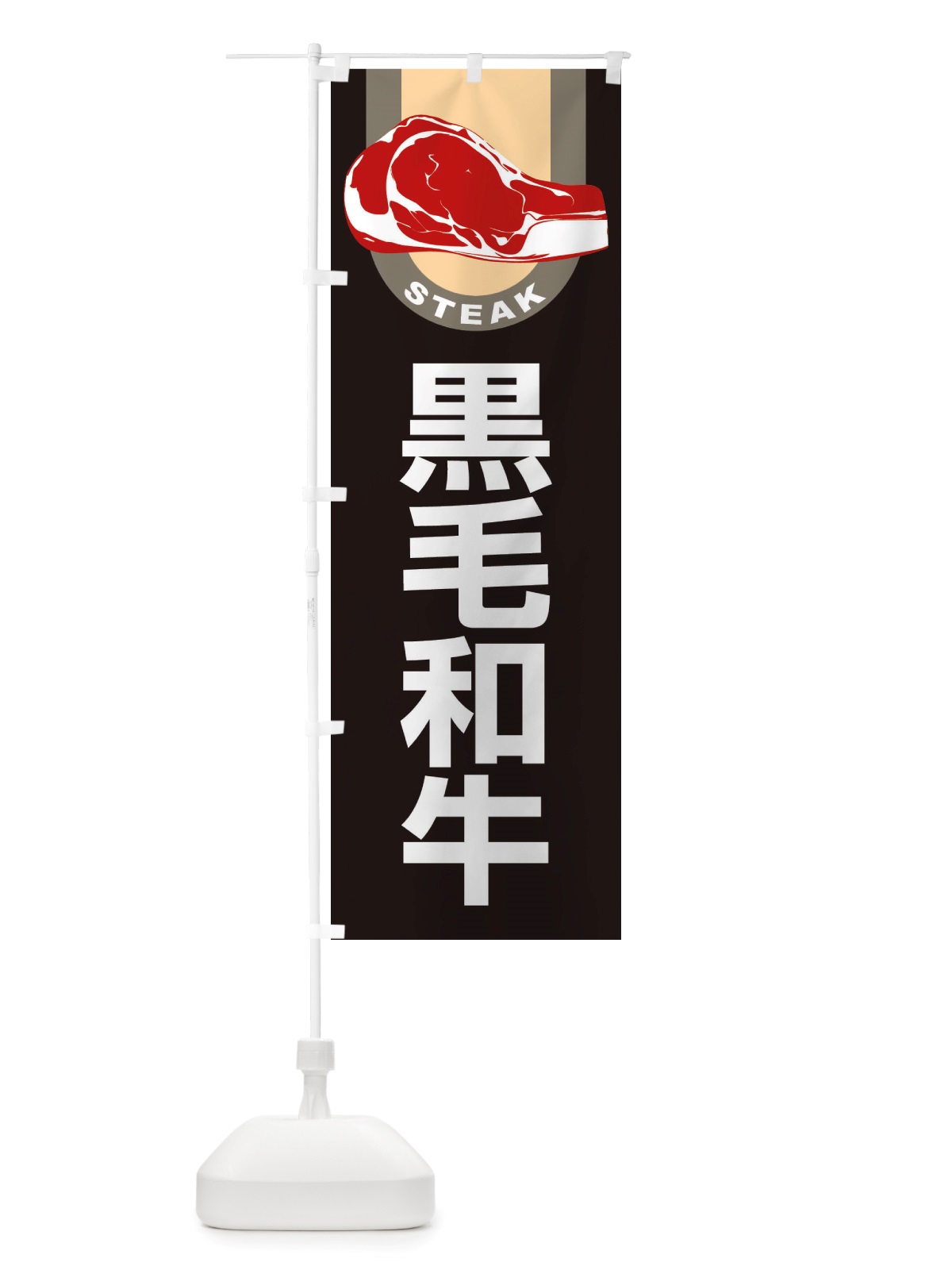 のぼり 黒毛和牛・牛肉・ビーフ のぼり旗 X4RG(デザイン【C】)