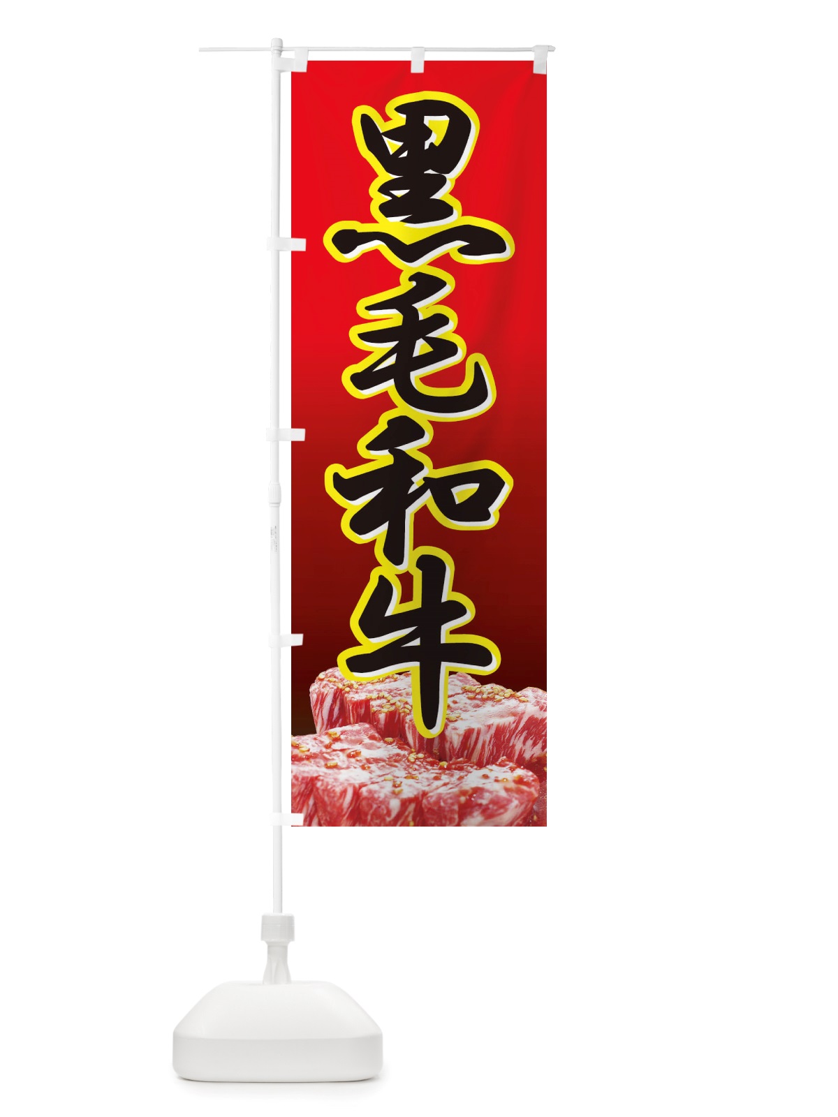 のぼり 黒毛和牛・牛肉・ビーフ のぼり旗 X4RH(デザイン【A】)