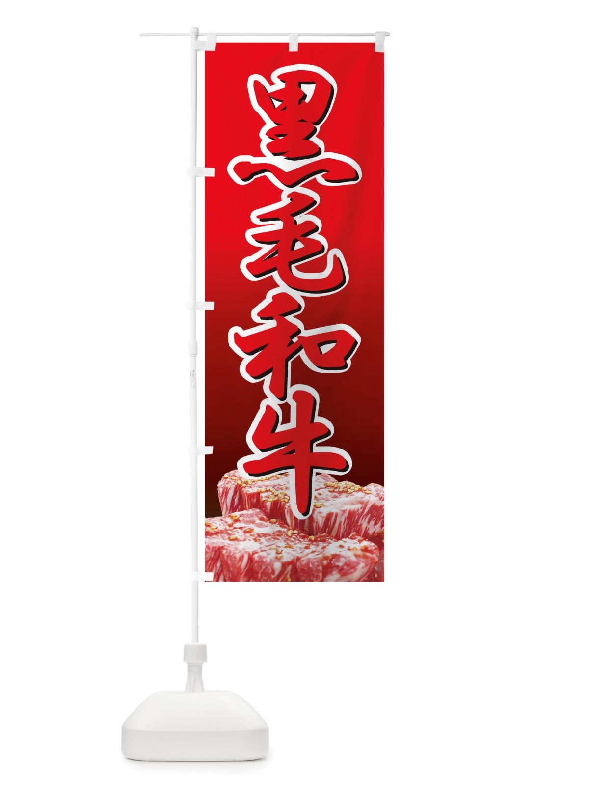 のぼり 黒毛和牛・牛肉・ビーフ のぼり旗 X4RH(デザイン【B】)