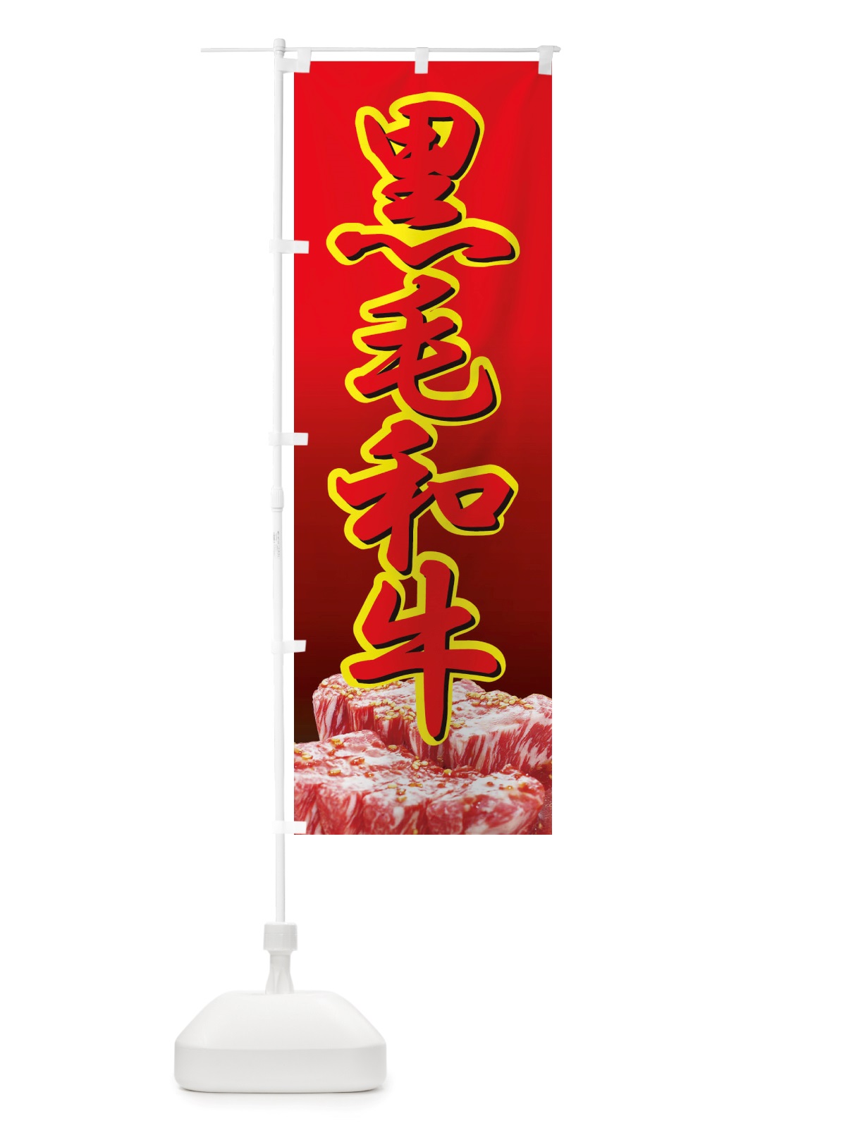 のぼり 黒毛和牛・牛肉・ビーフ のぼり旗 X4RH(デザイン【C】)