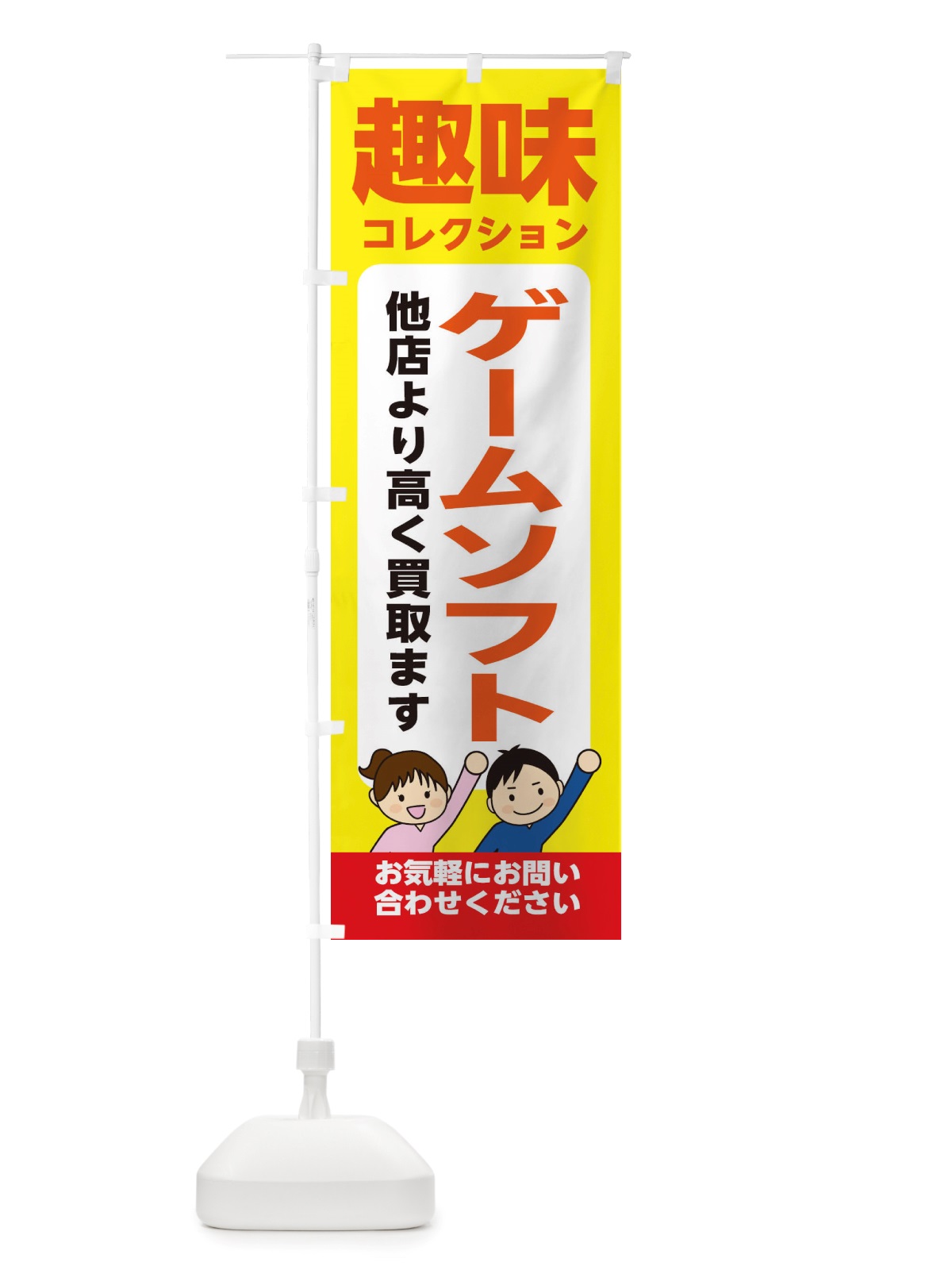 のぼり 趣味・コレクション・ゲームソフト・高価買取・リサイクルショップ のぼり旗 X4RJ(デザイン【B】)