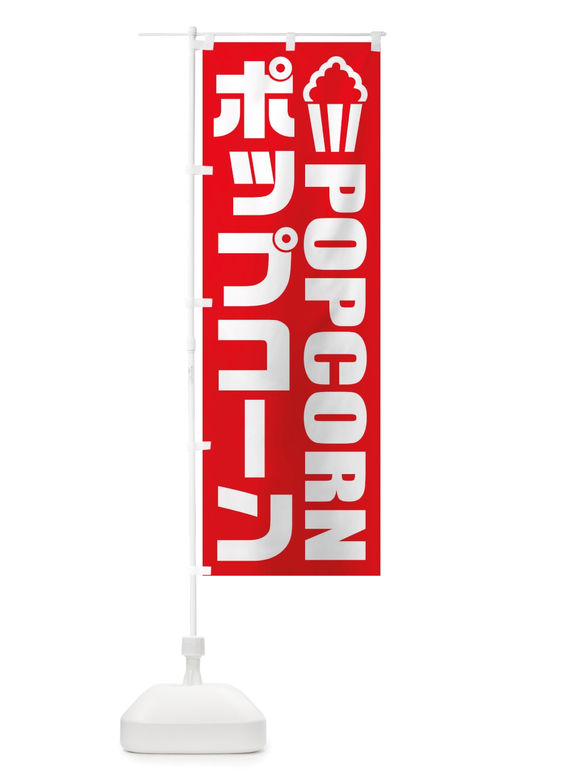 のぼり ポップコーン・イラスト・アイコン のぼり旗 X4RK(デザイン【A】)