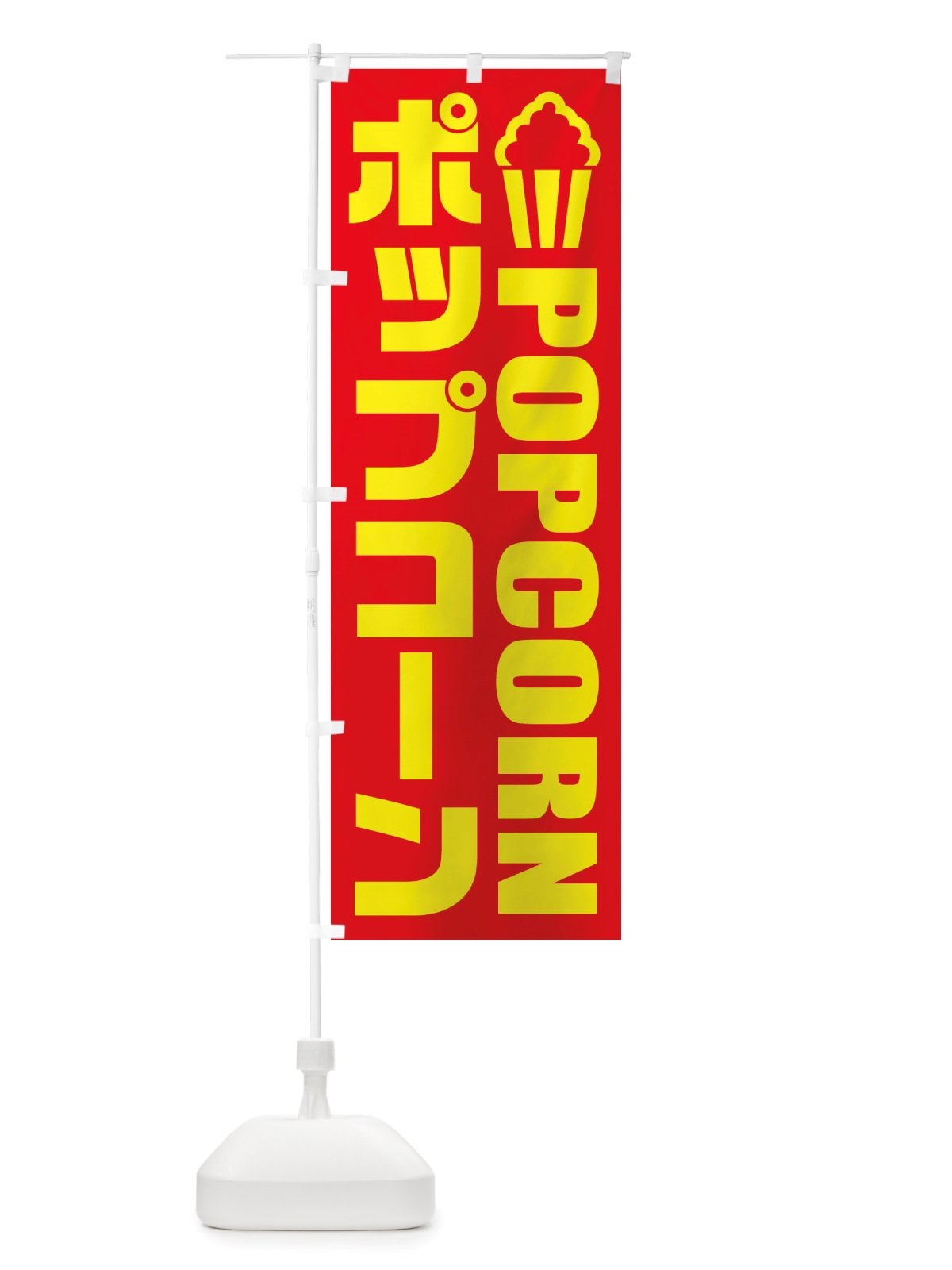 のぼり ポップコーン・イラスト・アイコン のぼり旗 X4RK(デザイン【C】)