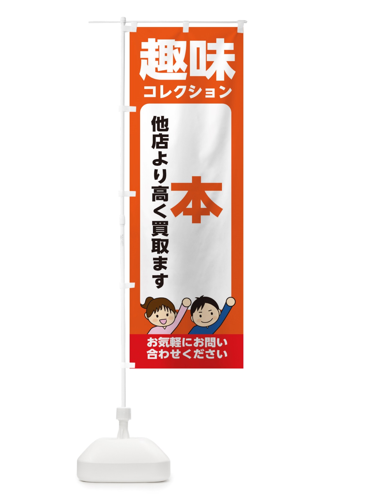 のぼり 趣味・コレクション・本・高価買取・リサイクルショップ のぼり旗 X4RL(デザイン【A】)