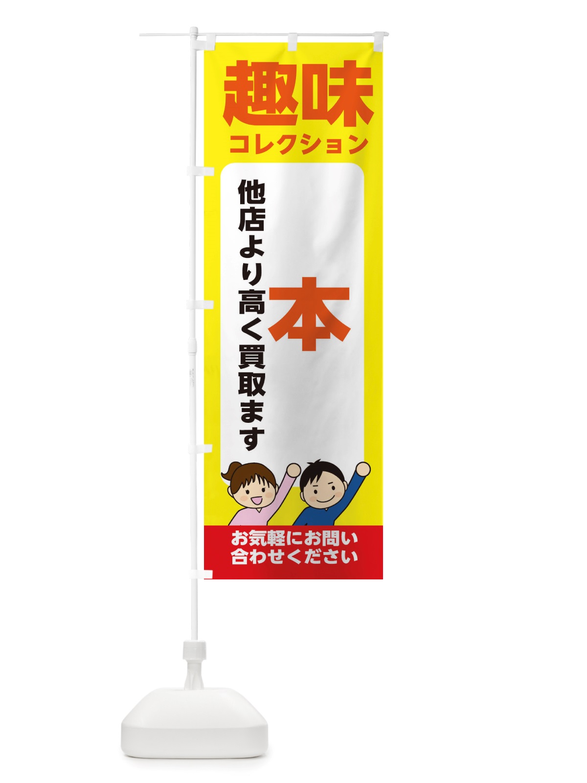のぼり 趣味・コレクション・本・高価買取・リサイクルショップ のぼり旗 X4RL(デザイン【B】)